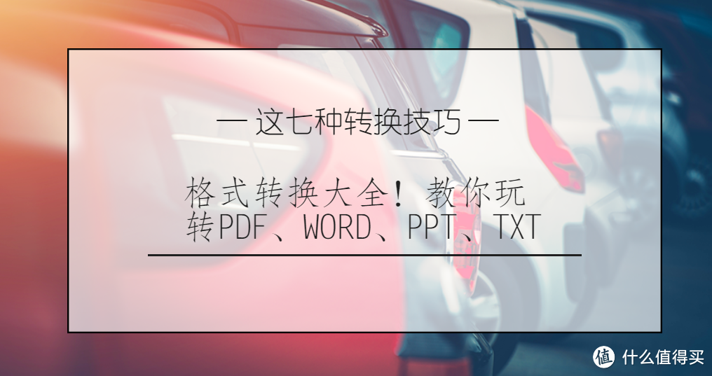 【良心分享】格式转换大全！教你玩转PDF、WORD、PPT、TXT