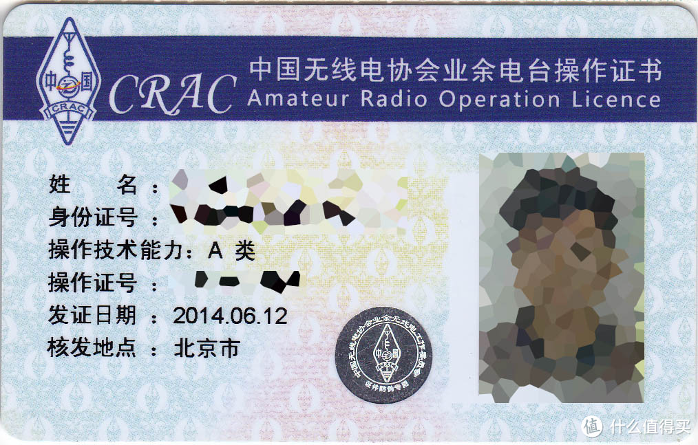 中国无线电协会业余电台操作证书 A类