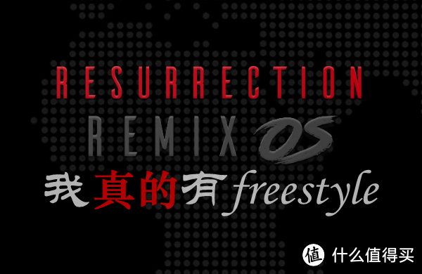 Resurrection Remix，第三方ROM里的超级英雄！