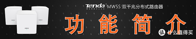 WiFi穿墙信号弱？3分钟组建家庭Mesh网络：Tenda 腾达 MW5S分布式路由器深度测评！