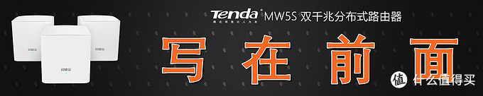 WiFi穿墙信号弱？3分钟组建家庭Mesh网络：Tenda 腾达 MW5S分布式路由器深度测评！