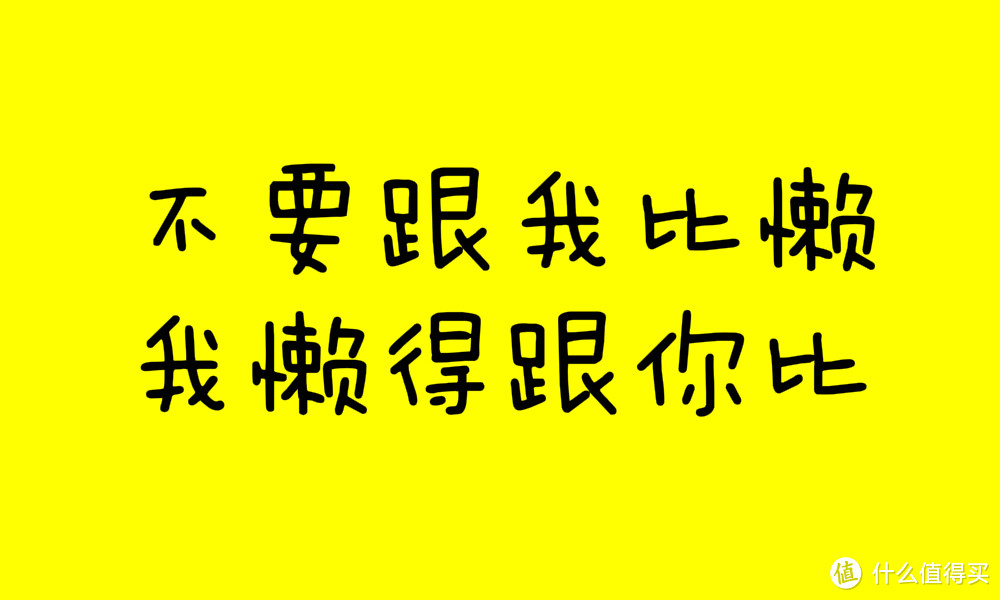 拜托，懒癌弥漫的时代，就不要再教我系鞋带了！