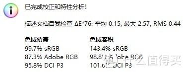 DCI校色 色域结果