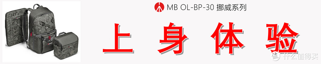 再无旅行摄影痛点，方觉相见恨晚：曼富图 挪威系列 MB OL-BP-30双肩相机包测评