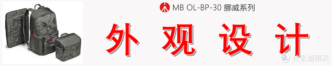 再无旅行摄影痛点，方觉相见恨晚：曼富图 挪威系列 MB OL-BP-30双肩相机包测评