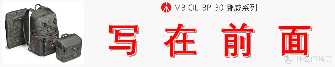 再无旅行摄影痛点，方觉相见恨晚：曼富图 挪威系列 MB OL-BP-30双肩相机包测评