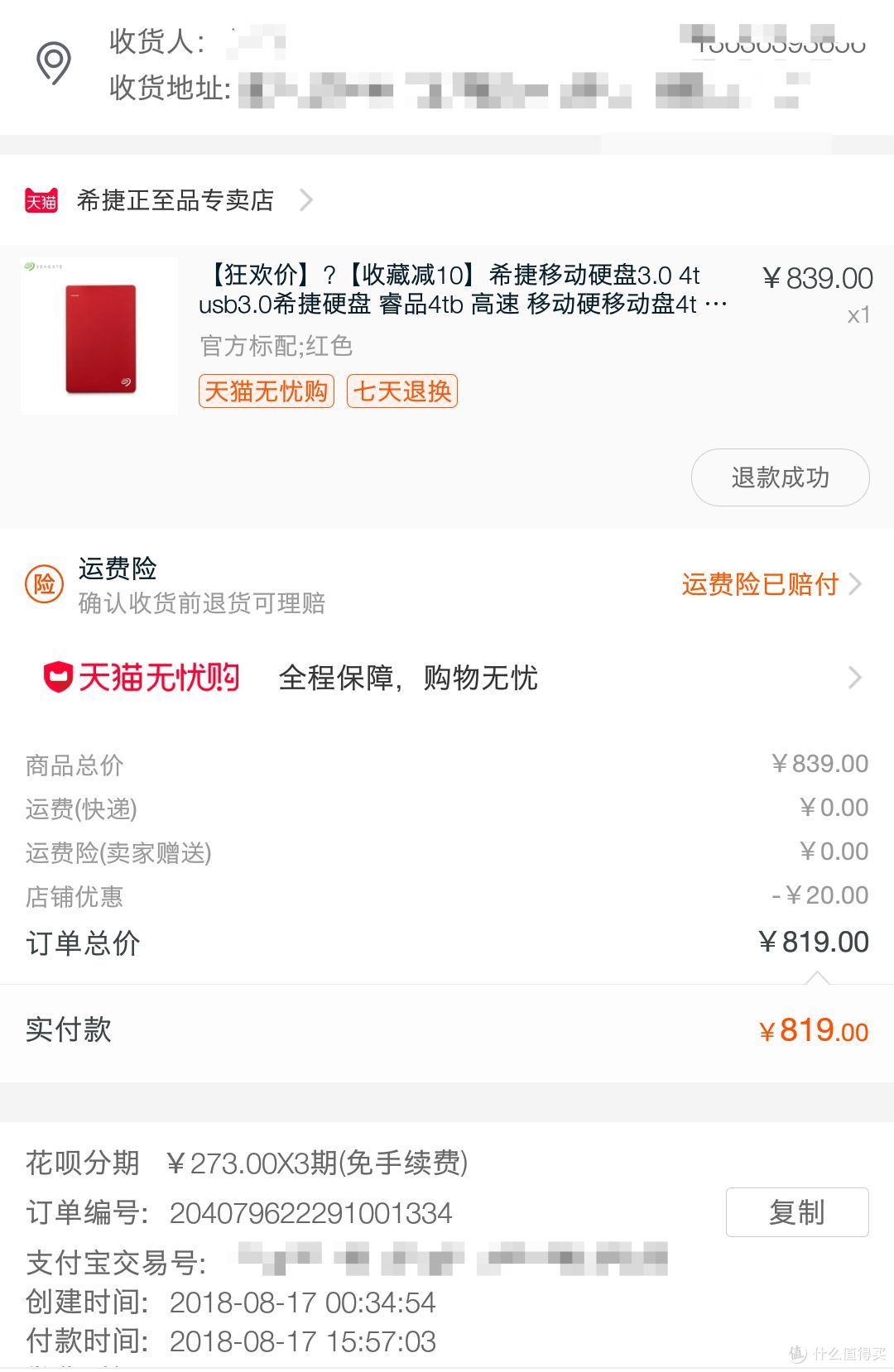 订单截图,是退款成功后的了