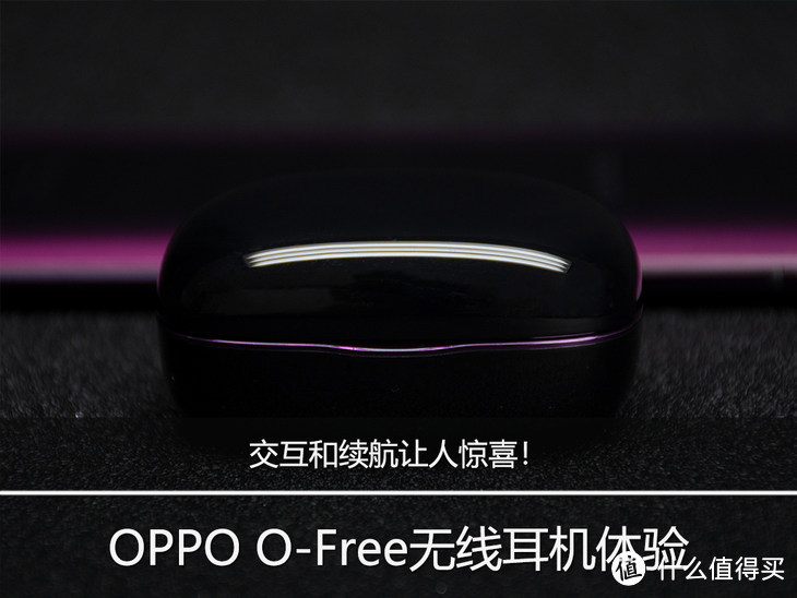 交互和续航让人惊喜！ OPPO O-Free无线耳机体验