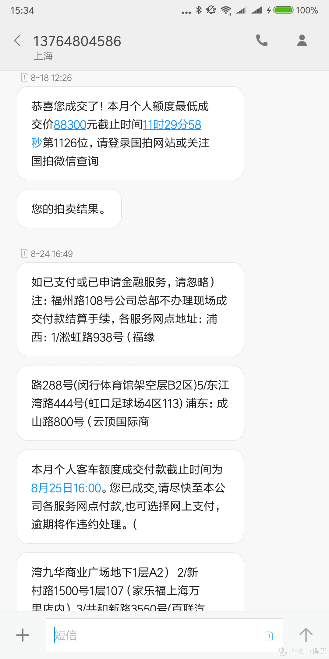 国拍短信，只要成功参加拍牌，每月都会收到短信通知