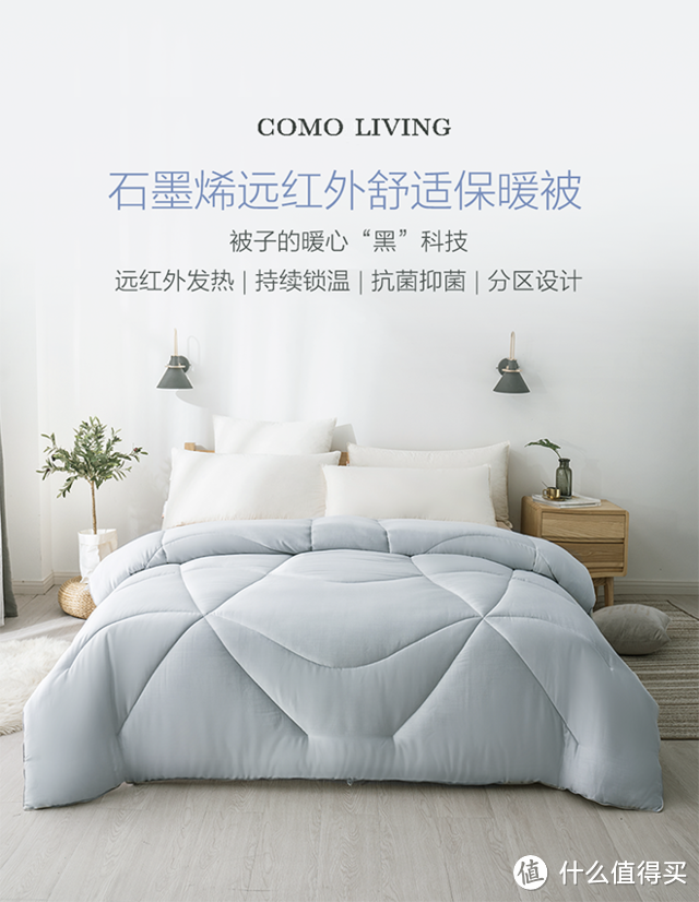 这个夏天不太冷——COMO LIVING石墨烯远红外舒适保暖被评测