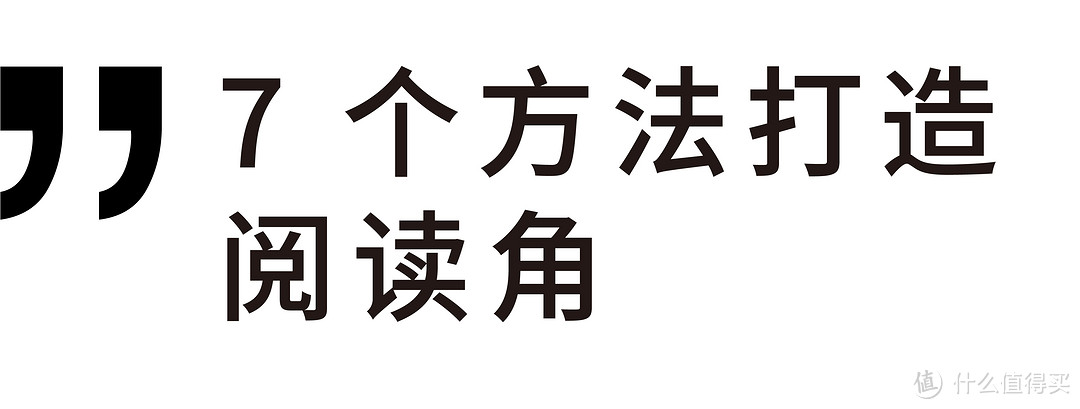 让心灵得以憩息—如何打造 1㎡ 阅读角？