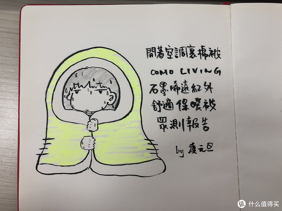 开着空调裹棉被——COMO LIVING石墨烯远红外舒适保暖被众测报告