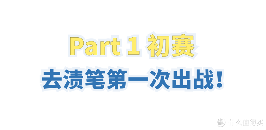 测评 | 19支去渍笔，只有几支称得上“神器”