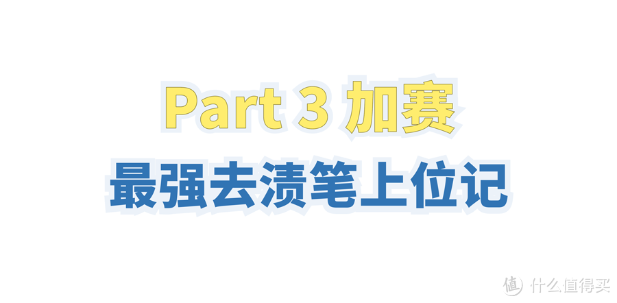 测评 | 19支去渍笔，只有几支称得上“神器”