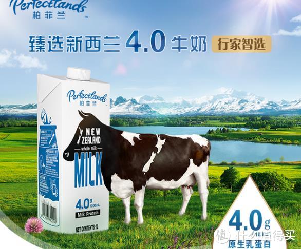 不是所有牛奶都是好喝纯牛奶！Perfectlands柏菲兰 新西兰纯牛奶 带给你纯正感受。
