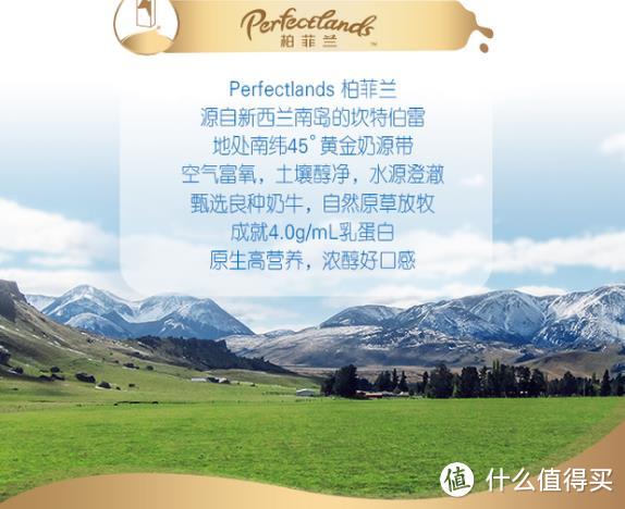 不是所有牛奶都是好喝纯牛奶！Perfectlands柏菲兰 新西兰纯牛奶 带给你纯正感受。