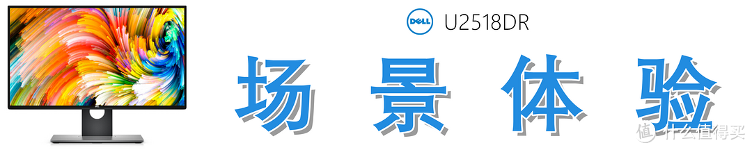 Dell 戴尔 U2518DR 深度测评：爆款2K显示器从何修炼而来?