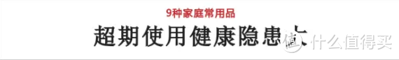 家里的这9样东西，用久了赶紧扔！别省钱买药