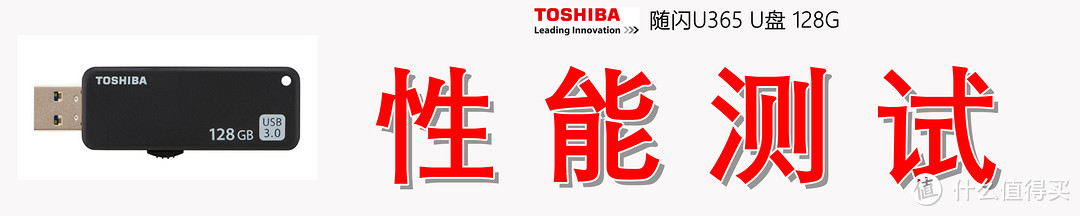 商务便携，高速读写：东芝（TOSHIBA）随闪U365 128G U盘测评