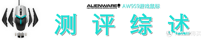 高端游戏鼠标的上手指南—Alienware 外星人 Elite AW959 鼠标开箱