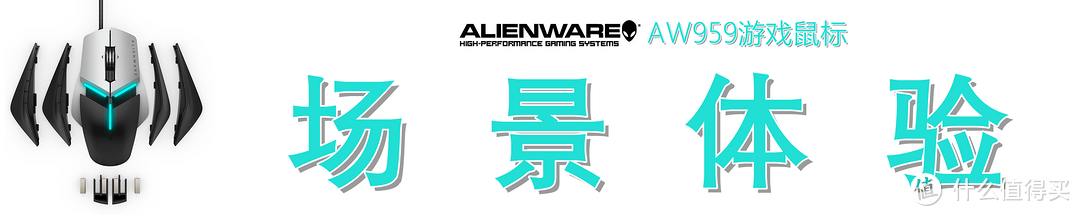 高端游戏鼠标的上手指南—Alienware 外星人 Elite AW959 鼠标开箱