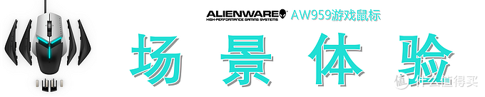 高端游戏鼠标的上手指南—Alienware 外星人 Elite AW959 鼠标开箱