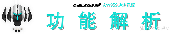 高端游戏鼠标的上手指南—Alienware 外星人 Elite AW959 鼠标开箱