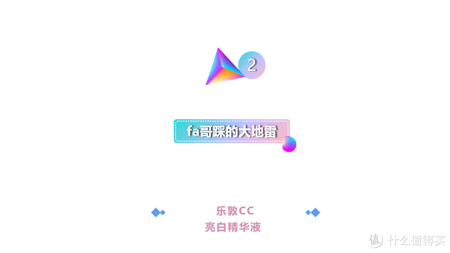 爱用物分享—fa哥近期妆品红黑榜