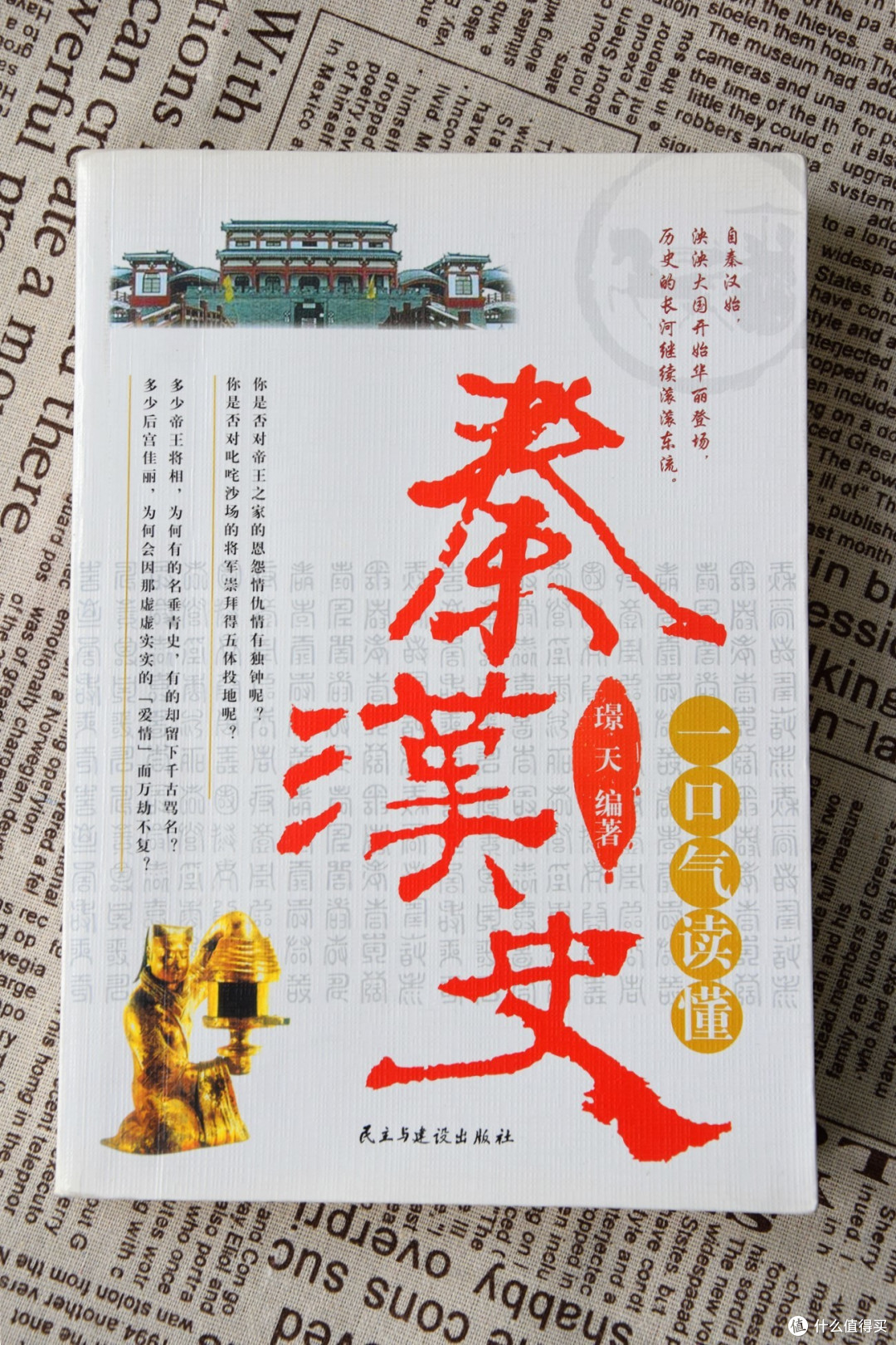 放下手机，看一本好书--分享《一口气读懂秦汉史》