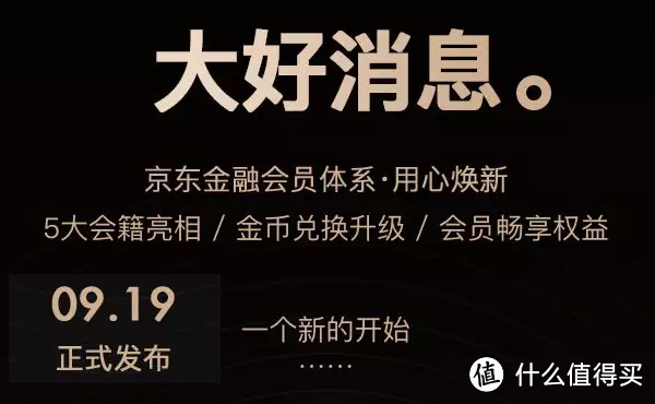 铂金会员涅槃重生？京东金融会员体系焕新解读