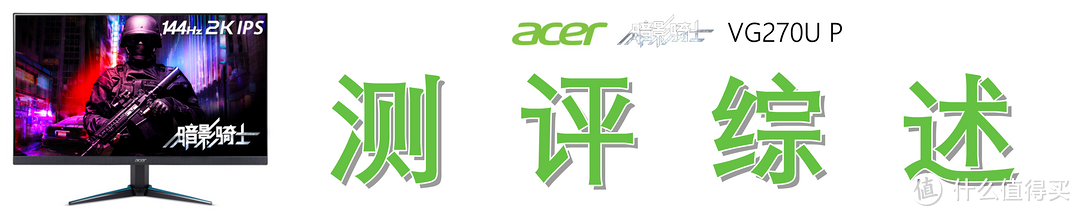 广色域、高帧率，这才是我想要的电竞显示器—Acer 宏碁 暗影骑士 VG270U P 显示器深度测评