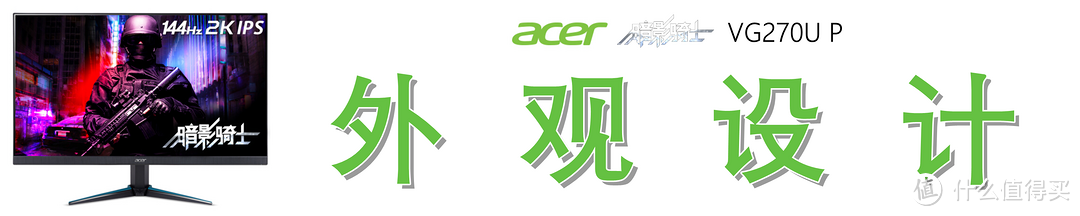 广色域、高帧率，这才是我想要的电竞显示器—Acer 宏碁 暗影骑士 VG270U P 显示器深度测评