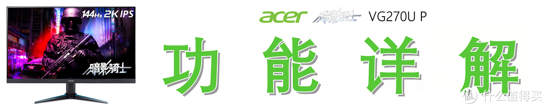 广色域、高帧率，这才是我想要的电竞显示器—Acer 宏碁 暗影骑士 VG270U P 显示器深度测评