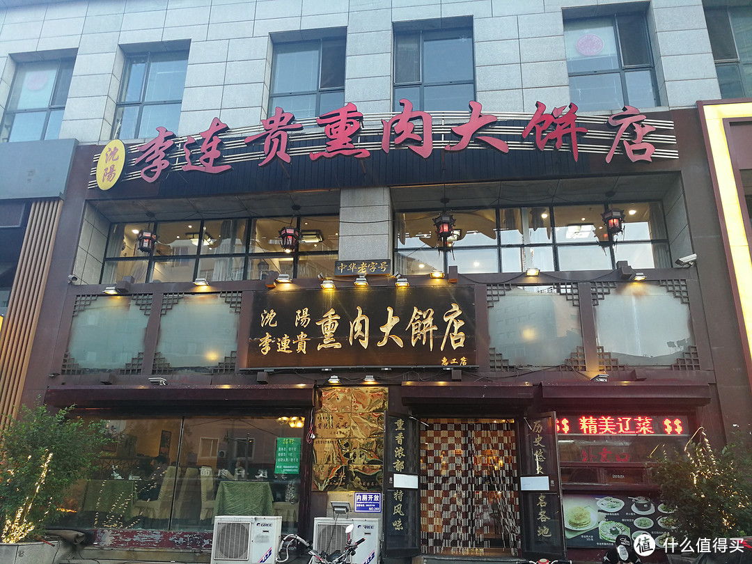 李连贵熏肉大饼店