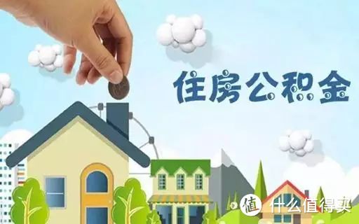 公积金新政收紧,到底还要不要提前还贷?