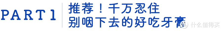 测评 ︳这几支牙膏好吃到我想咽下去