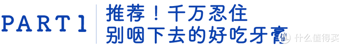 测评 ︳这几支牙膏好吃到我想咽下去