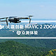 “无敌”是多么寂寞，DJI大疆创新MAVIC 2 ZOOM无人机全面体验