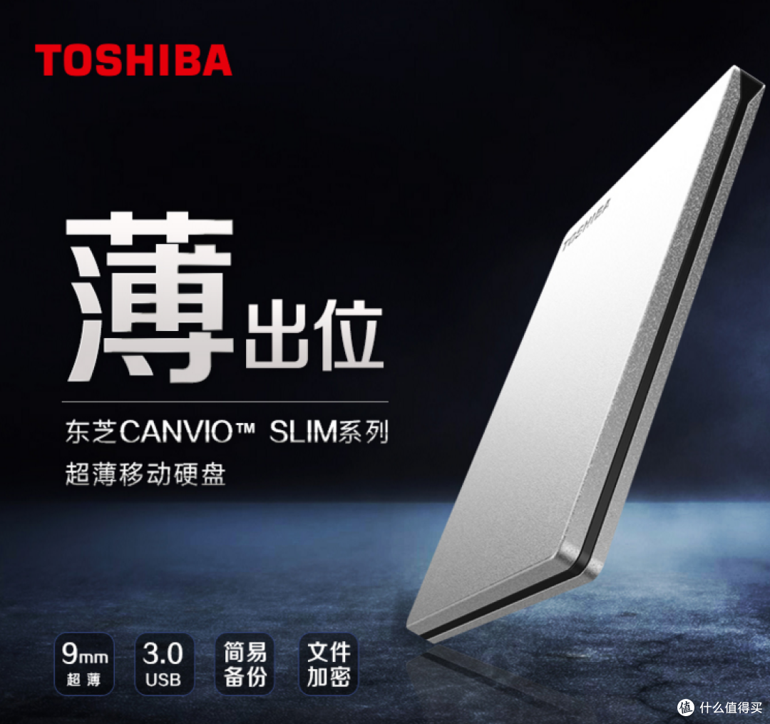 你会不会为这样的极致轻薄买单?——东芝CANVIO SLIM移动硬盘评测