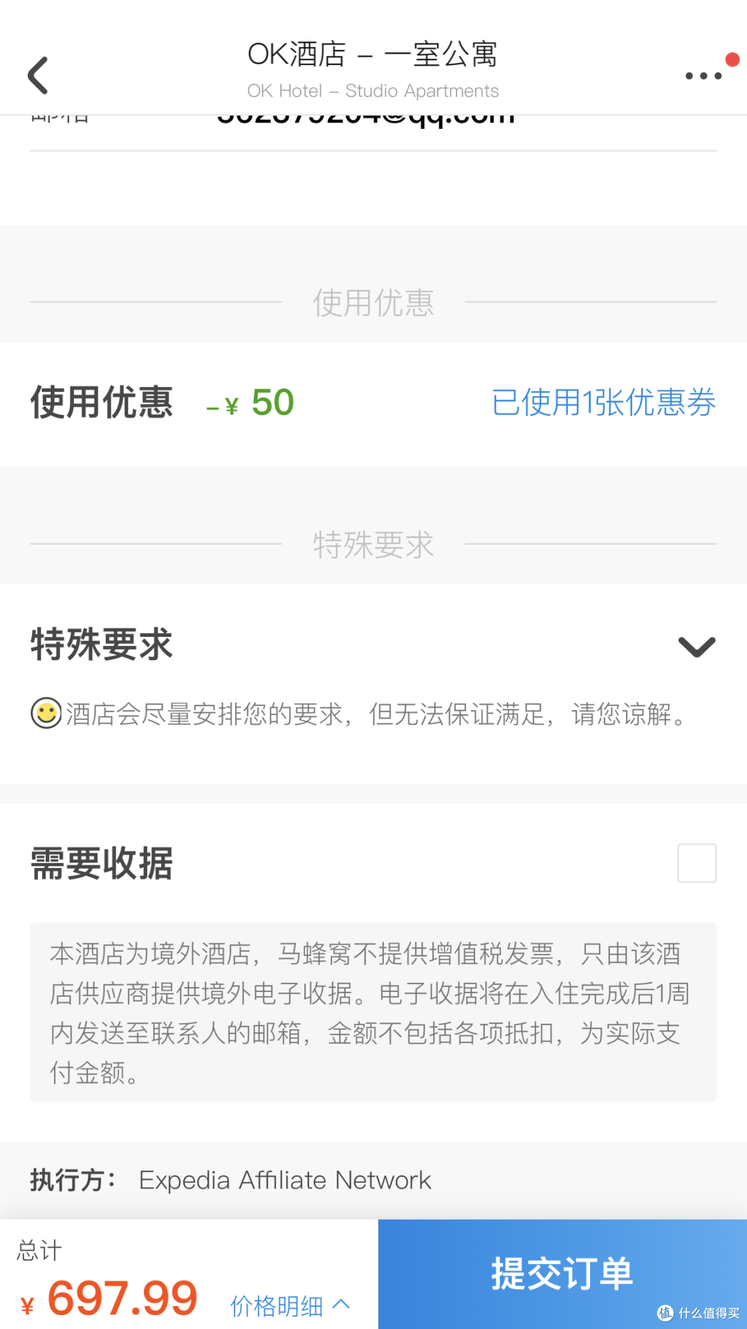 下单的时候使用一下，最后的价格变为了698元~ 可以看到执行方是expedia，即亿客行