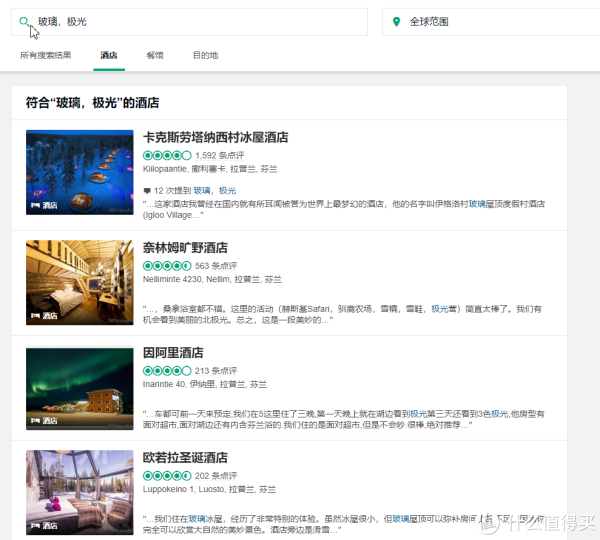 最后一个例子，刚刚提到的看极光的玻璃旅馆，直接搜索玻璃和极光，就可以看到一众这样的酒店，是不是很方便呢