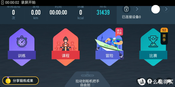 猜测已经卖出了3万台划船机？“训练”、“课程”、“冒险”、“比赛”四模式。
