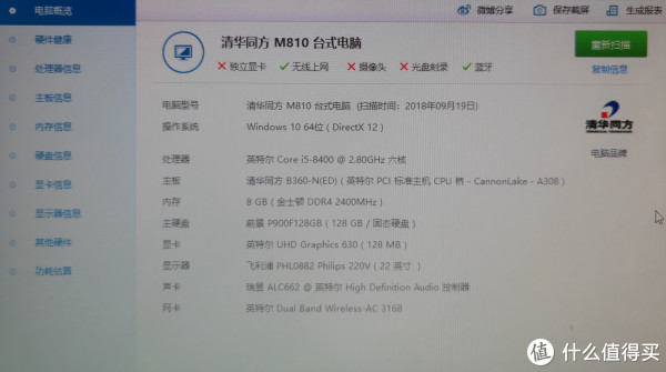配置如上，主板为清华同方定制的B360，内存为金士顿 8g 2400MHz，系统盘SSD是叫前景的品牌，头一次听说，机械盘为WD 1T蓝盘，型号为10EZEX，