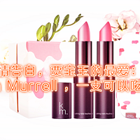 “唇”情告白，贾宝玉的最爱：Karen Murrell ，一支可以吃的口红！