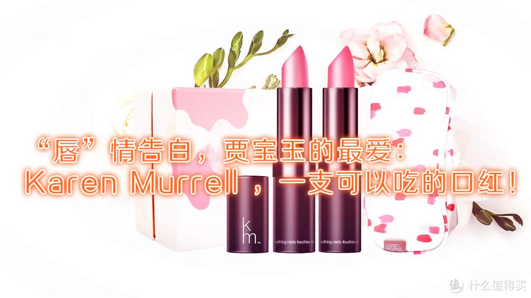 “唇”情告白，贾宝玉的最爱：Karen Murrell ，一支可以吃的口红！