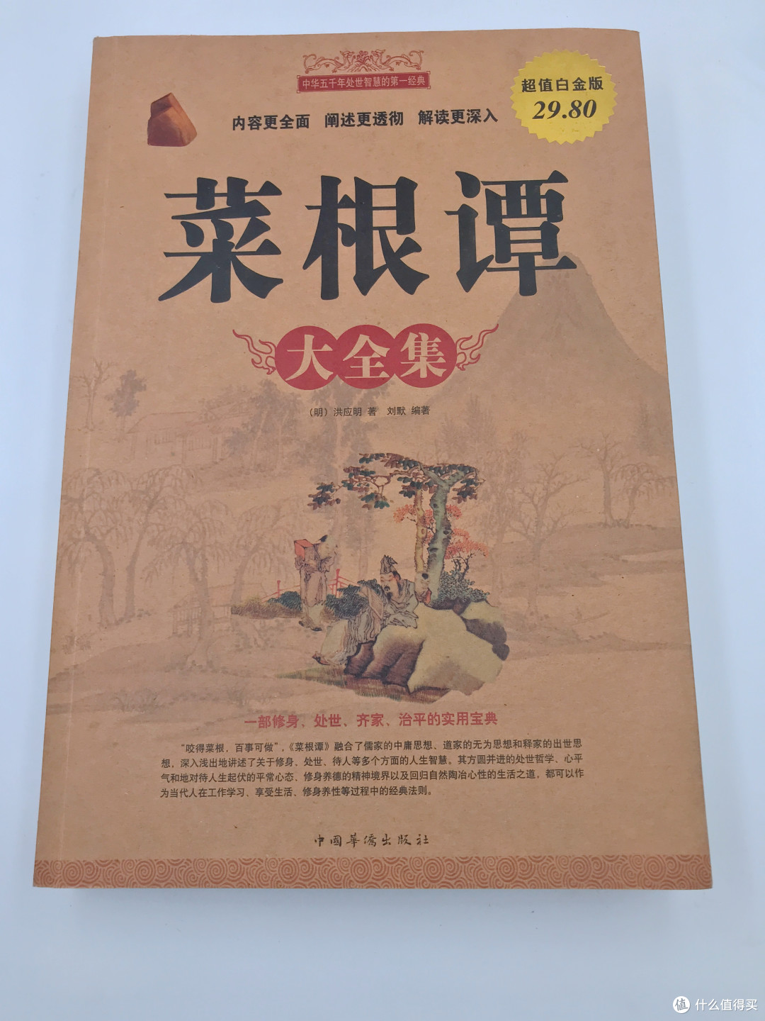 菜根似甲,厚黑如兵——简评两本完全不同的人生处事书