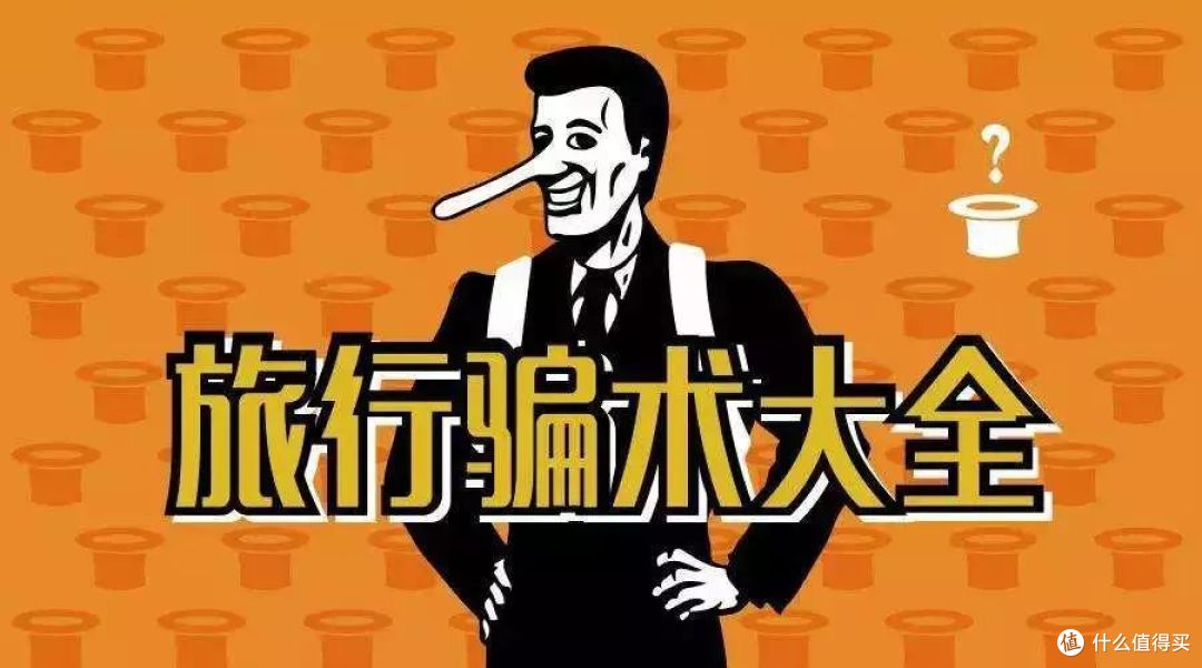 国庆出行 | 境内外旅行“经典骗局”注意防一波