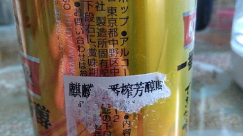 KIRIN BEER 超芳醇限定版 啤酒使用总结(包装|价格|保质期)