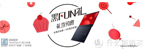 ThinkPad 26周年庆遇见黑FUN礼购物节