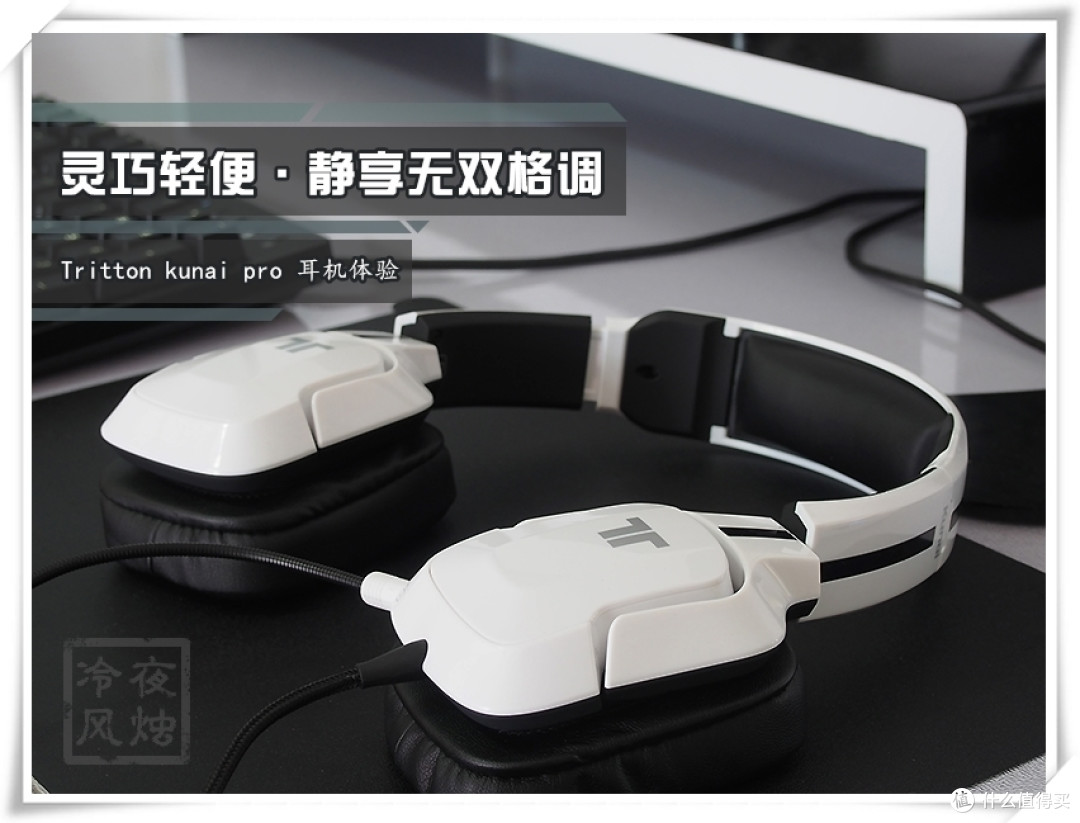 忍界白牙—Tritton kunai pro 忍牙耳机简评